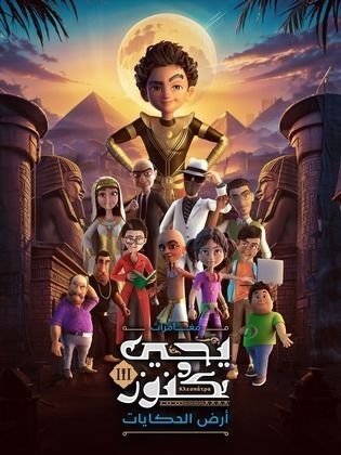 الموسم الثالث من مسلسل يحيى وكنوز : أرض الحكايات